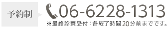 ご予約・お問い合わせの際には「HPをみました」とお伝え下さい。携帯・PHSもOK 受付時間／10:30-14:30、15:30-19:30 休診／土曜・日曜・祝日
